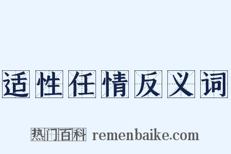 适性任情反义词是什么意思的图片